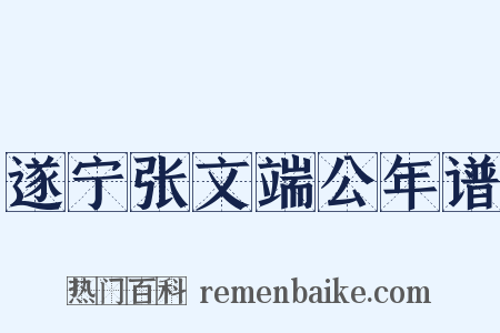 遂宁张文端公年谱是什么意思的图片